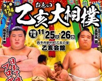 【第174回乙亥大相撲2025】ちゃんこ鍋も楽しめる！家族で味わう相撲と地域の温もりイベント