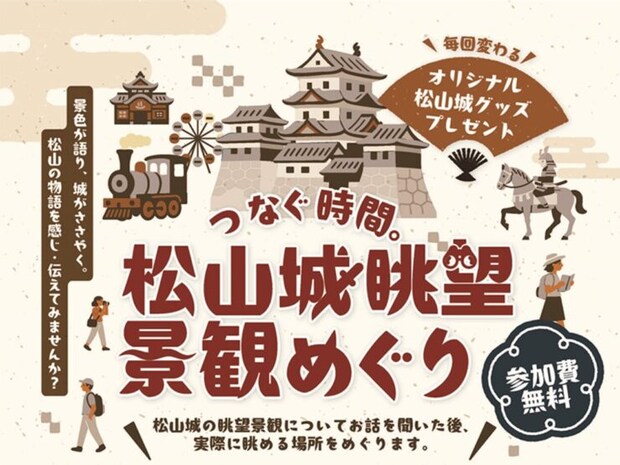 【つなぐ時間。 松山城眺望景観めぐり】 専門家と歩く絶景発見ツアー＆写真撮影講座も！（愛媛/松山市）