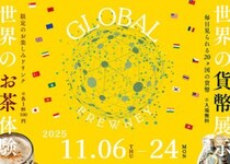 【GLOBAL BREWNEY〜世界のお茶体験と貨幣展示〜】 道の駅霧の森で世界のお茶と貨幣の奥深さを楽しもう（愛媛/四国中央市）