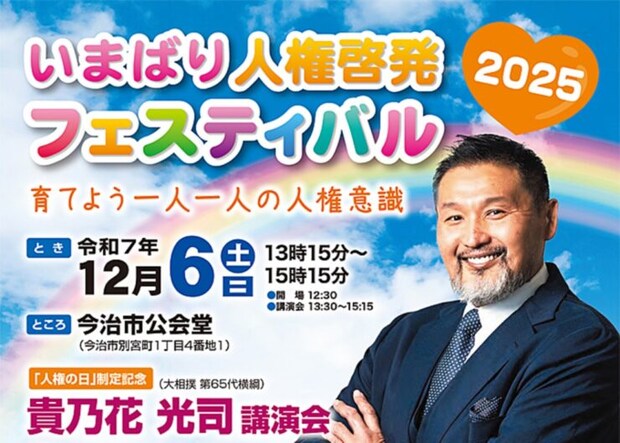 【いまばり人権啓発フェスティバル2025】 今治市公会堂で心ふれあう共生の輪を広げよう（愛媛/今治市）