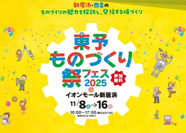 【東予ものづくり祭】イオンモール新居浜に地域の技術と文化が集う（愛媛/新居浜市）