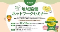 【ランチパスポートプレゼント！】12/18（木）開催「愛媛県地域協働ネットワークセミナー」参加申込み受付中！