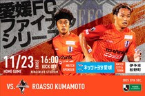【愛媛FC ホーム最終戦】11/23(日) ロアッソ熊本戦はグルメ・イベント満載！オ～レカフェの注目パックも