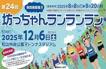 【第24回坊っちゃんランランラン2025】 走りやすさ満点のマラソン大会でチャレンジランランラン！（愛媛/松山市）