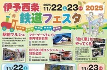 【伊予西条鉄道フェスタ2025】 伊予西条駅前が鉄道テーマパークに！家族で楽しむ秋の鉄道イベント（愛媛/西条市）