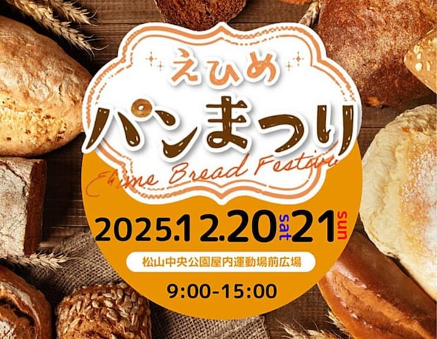 【えひめパンまつり】 100店舗の絶品パンが大集合！ 愛媛初の大規模なクリスマスマーケットも開催！（愛媛/松山市）