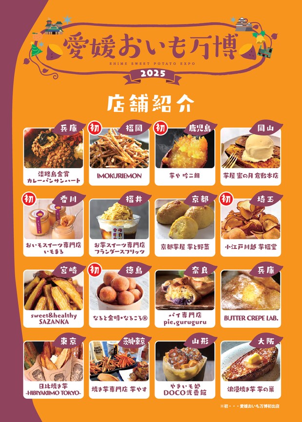 愛媛おいも万博2025