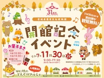 【はに坊のどんぐりマルシェ2025 愛媛/西予市】 愛媛県歴史文化博物館の開館31周年を記念した秋のマルシェ！