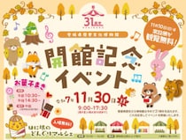 【はに坊のどんぐりマルシェ2025 愛媛/西予市】 愛媛県歴史文化博物館の開館31周年を記念した秋のマルシェ！