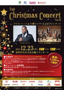 【フジ クリスマスコンサート VOL.20】聖なる夜に、美しい音楽を（愛媛/松山市）