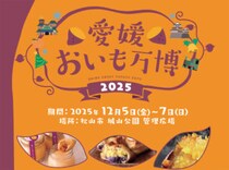 【愛媛おいも万博2025】全国の芋スイーツが松山に集結！話題の“さつまいもを使ったグルメ＆スイーツフェス”を堪能しよう