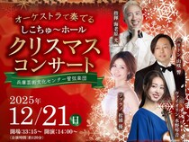 【オーケストラで奏でる「しこちゅ～ホール」クリスマスコンサート 「今年の年末はクラッシックで華やかに！ 」】 （愛媛/四国中央市）