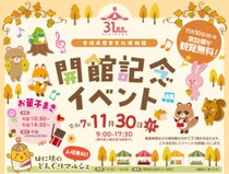 【はに坊のどんぐりマルシェ2025 愛媛/西予市】 愛媛県歴史文化博物館の開館31周年を記念した秋のマルシェ！