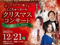 【オーケストラで奏でる「しこちゅ～ホール」クリスマスコンサート 「今年の年末はクラッシックで華やかに！ 」】 （愛媛/四国中央市）