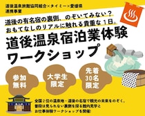 【大学生限定！道後温泉宿泊業体験ワークショップ】普段は見られない“おもてなしの舞台裏”をのぞく特別な1日！