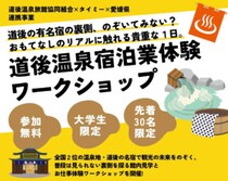 【大学生限定！道後温泉宿泊業体験ワークショップ】普段は見られない“おもてなしの舞台裏”をのぞく特別な1日！