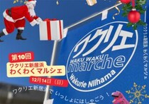 【第10回 ワクリエわくわくマルシェ】 クリスマス前にワクリエ新居浜で心おどる特別なひとときを！