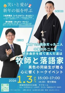 【牧師と落語家の講演会】異色の二人が贈る、心に響くトークイベント