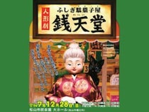 【人形劇「ふしぎ駄菓子屋 銭天堂」】 松山市民会館で体験する心躍る舞台！