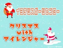 【クリスマスwithアイレンジャー】愛媛県唯一のスケートリンクで冬のひとときを満喫！