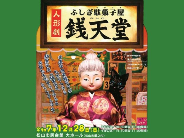 【人形劇「ふしぎ駄菓子屋 銭天堂」】 松山市民会館で体験する心躍る舞台！