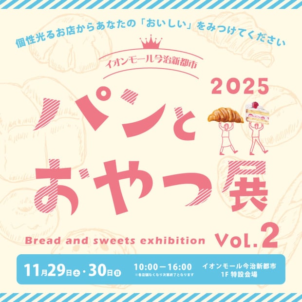 【パンとおやつ展 Vol.2】売切れ必至！福山・高知・香川の話題店も出店！イオンモール今治新都市で開催