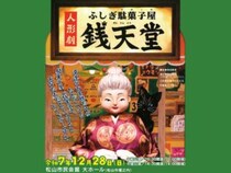 【人形劇「ふしぎ駄菓子屋 銭天堂」】 松山市民会館で体験する心躍る舞台！