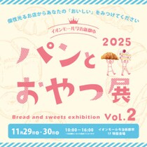 【パンとおやつ展 Vol.2】売切れ必至！福山・高知・香川の話題店も出店！イオンモール今治新都市で開催