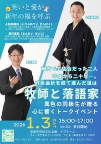 【牧師と落語家の講演会】異色の二人が贈る、心に響くトークイベント