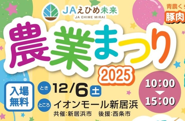 【JAえひめ未来 農業まつり】 イオンモール新居浜で冬の旬と賑わいを楽しもう(愛媛/新居浜市)