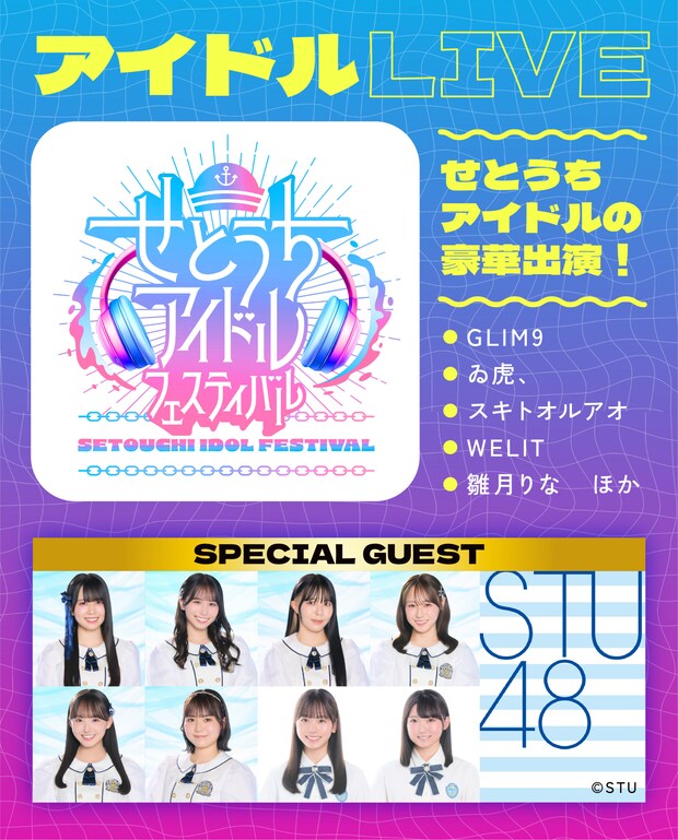 STU48をはじめ瀬戸内を拠点に活動しているアイドルグループが集結!