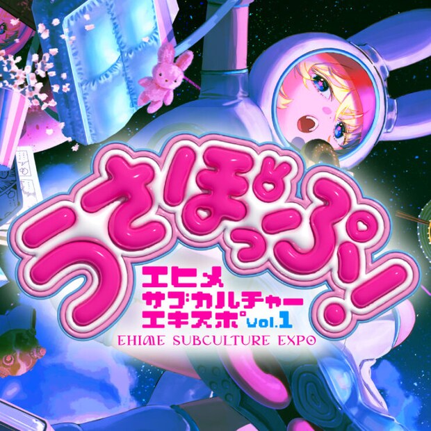 愛媛最大級のサブカル祭典「うさぽっぷ！」2026年2月開催！ボカロＰライブや瀬戸内のアイドルフェスも♪