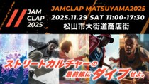 【JAMCLAP MATSUYAMA 2025】街がステージ！キッズも輝く！次世代パフォーマンスが集まる祭典