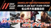 【JAMCLAP MATSUYAMA 2025】街がステージ！キッズも輝く！次世代パフォーマンスが集まる祭典