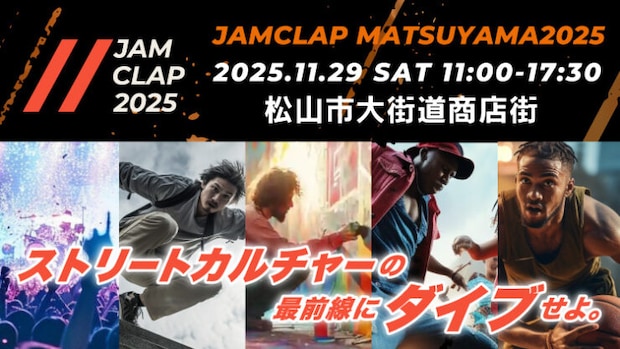 【JAMCLAP MATSUYAMA 2025】街がステージ!キッズも輝く!次世代パフォーマンスが集まる祭典