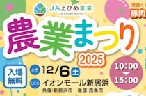 【JAえひめ未来 農業まつり】 イオンモール新居浜で冬の旬と賑わいを楽しもう（愛媛/新居浜市）