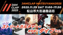【JAMCLAP MATSUYAMA 2025】街がステージ！キッズも輝く！次世代パフォーマンスが集まる祭典
