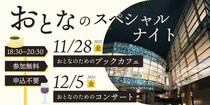 【坂の上の雲ミュージアム おとなのスペシャルナイト】 冬の夜に心満たされる読書と音楽で至福のおとな時間を（愛媛/松山市）