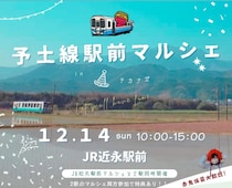 【予土線駅前マルシェ2026】JR予土線近永駅と松丸駅で同時開催第2弾！（愛媛/鬼北町・松野町）