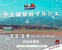 【予土線駅前マルシェ2026】JR予土線近永駅と松丸駅で同時開催第2弾！（愛媛/鬼北町・松野町）