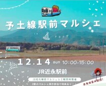 【予土線駅前マルシェ2026】JR予土線近永駅と松丸駅で同時開催第2弾！（愛媛/鬼北町・松野町）