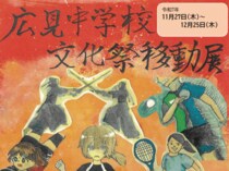 【アエレールきほく「広見中学校文化祭移動展」】中学生の想いが光る、感動のアート展
