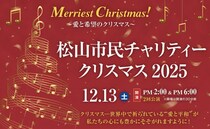 【松山市民チャリティークリスマス2025】 テルスターホールに響く特別な音色と祈りのひととき（愛媛/松山市）