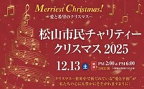 【松山市民チャリティークリスマス2025】 テルスターホールに響く特別な音色と祈りのひととき（愛媛/松山市）