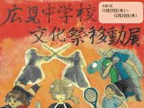 【アエレールきほく「広見中学校文化祭移動展」】中学生の想いが光る、感動のアート展