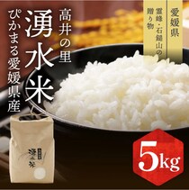 つや、粘り、甘み。すべてをかなえる霊峰・石鎚山の湧き水米♪今年のお歳暮はこれで決まり！