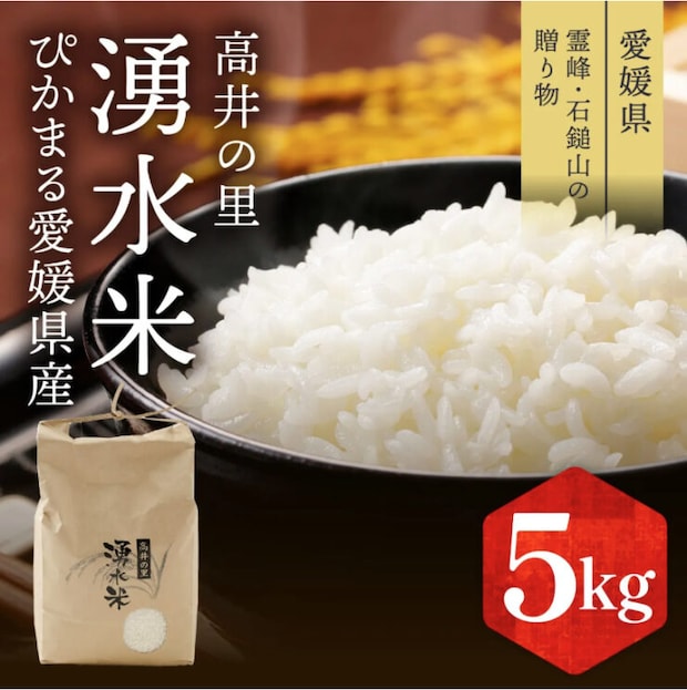 つや、粘り、甘み。すべてをかなえる霊峰・石鎚山の湧き水米♪今年のお歳暮はこれで決まり!