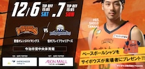 【愛媛オレンジバイキングス】今シーズン初のホームゲーム今治開催！12/6・7は今治市営中央体育館へGO！