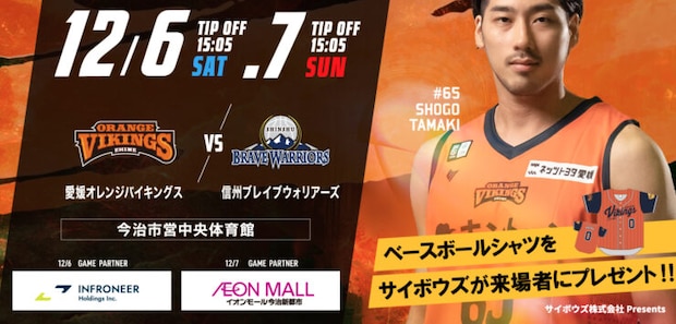 【愛媛オレンジバイキングス】今シーズン初のホームゲーム今治開催!12/6・7は今治市営中央体育館へGO!