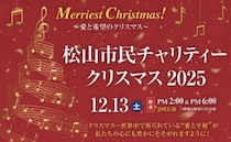【松山市民チャリティークリスマス2025】 テルスターホールに響く特別な音色と祈りのひととき（愛媛/松山市）